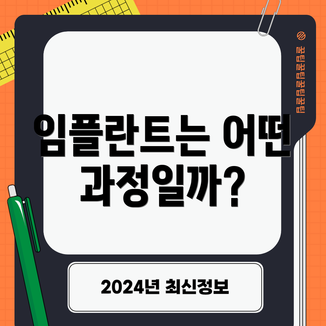 임플란트는 어떤 과정일까?