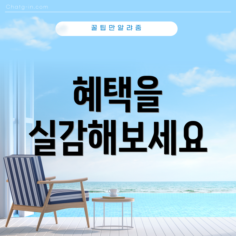 혜택을 실감해보세요