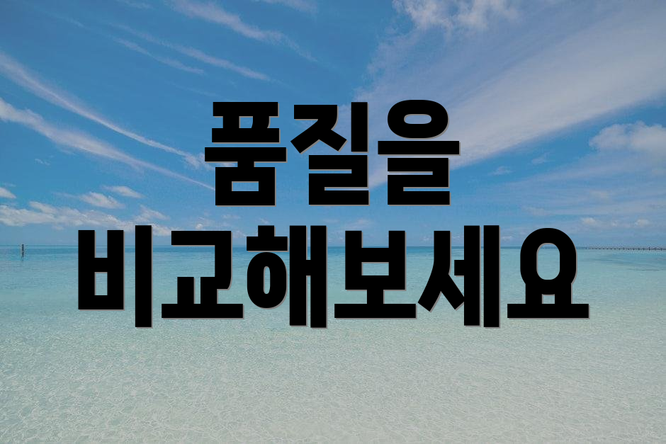 품질을 비교해보세요