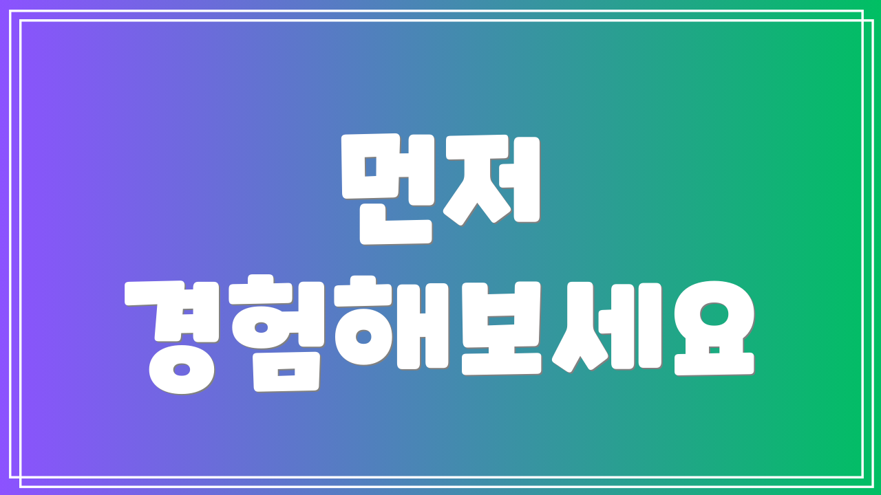먼저 경험해보세요