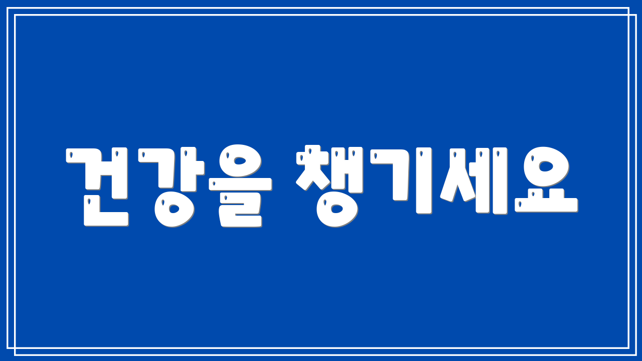 건강을 챙기세요