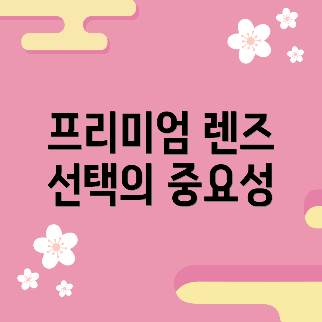 프리미엄 렌즈 선택의 중요성