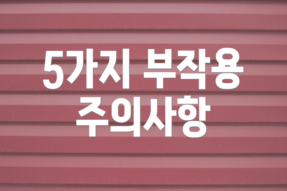 5가지 부작용 주의사항