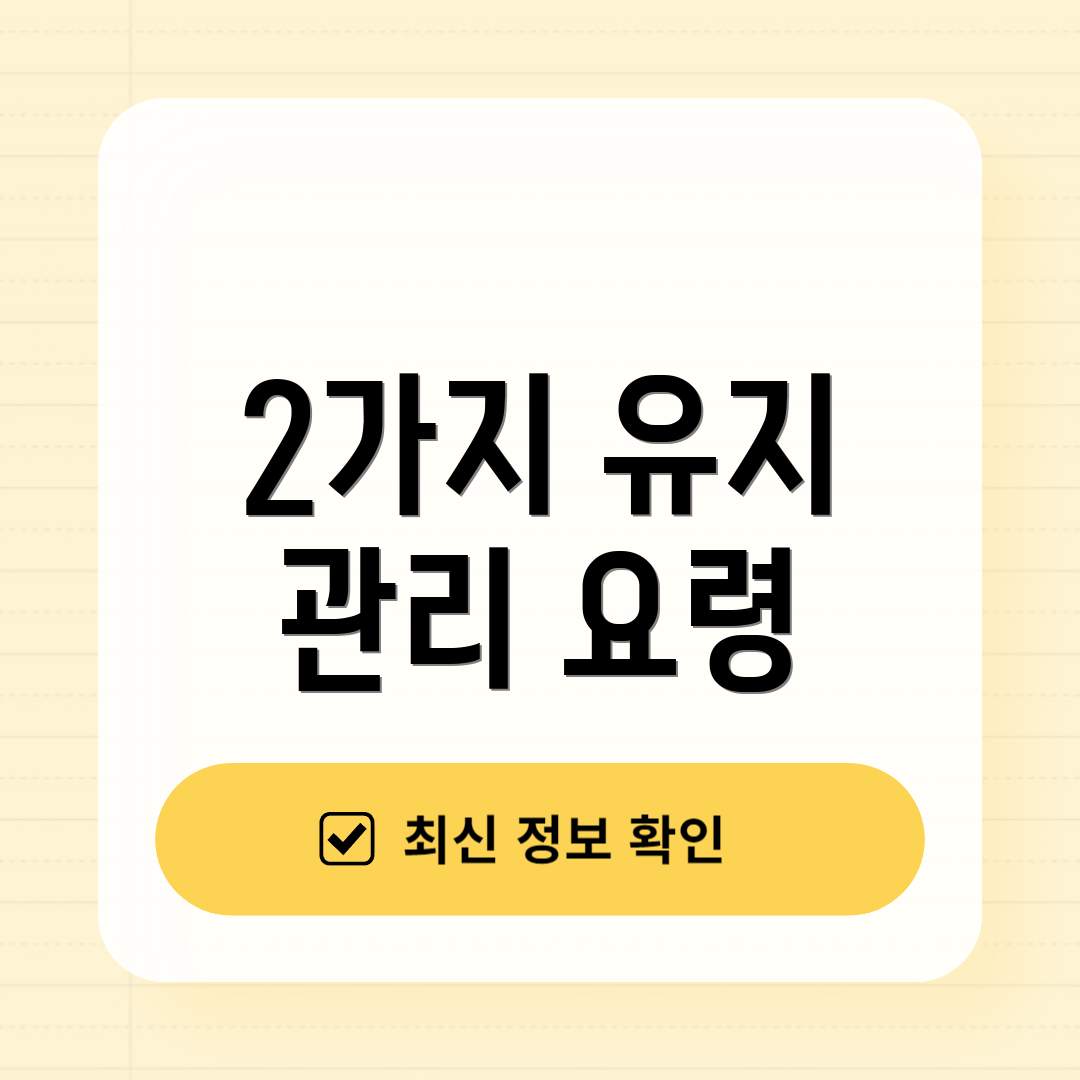 2가지 유지 관리 요령