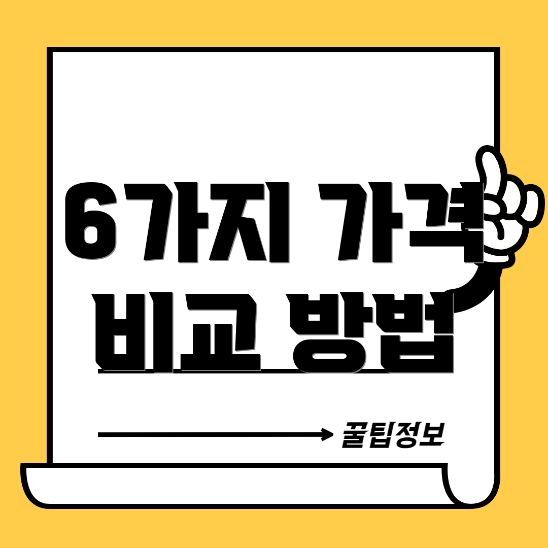 6가지 가격 비교 방법