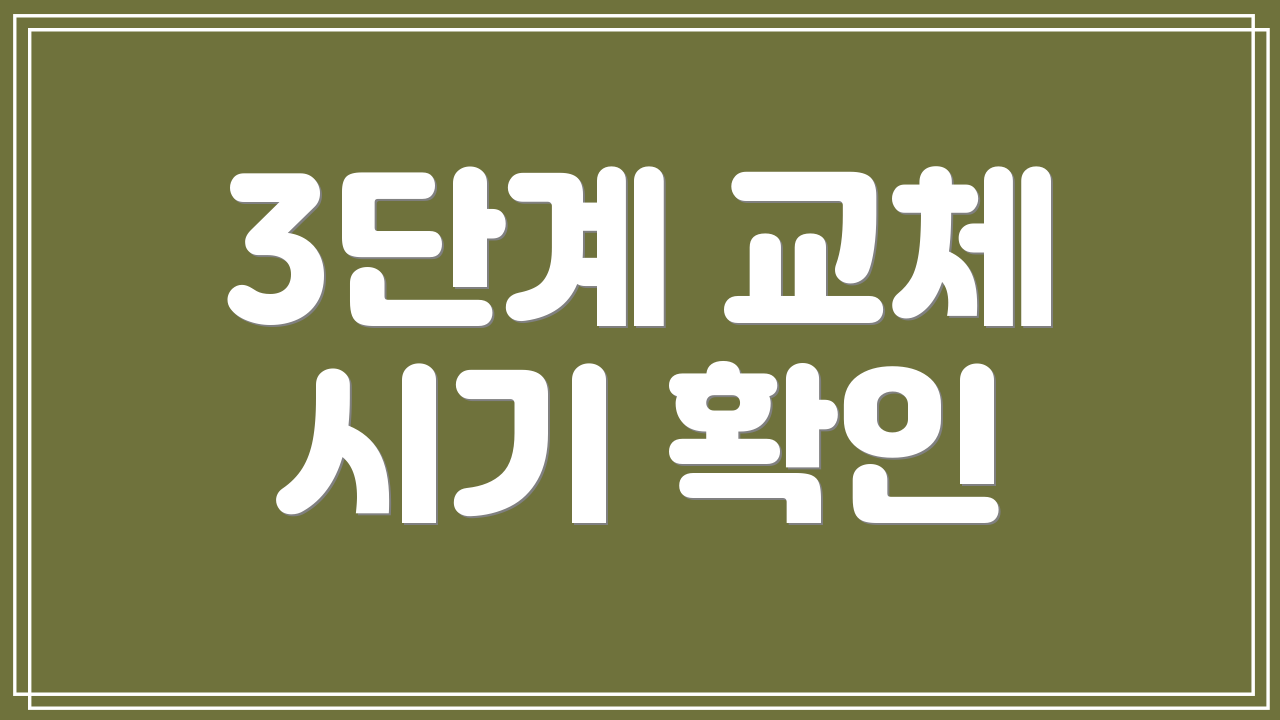 3단계 교체 시기 확인