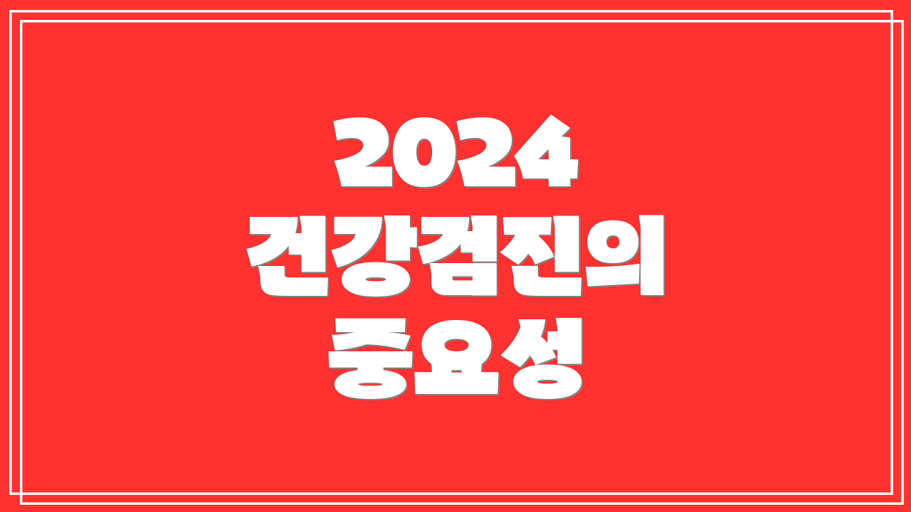 2024 건강검진의 중요성