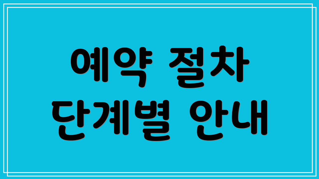 예약 절차 단계별 안내