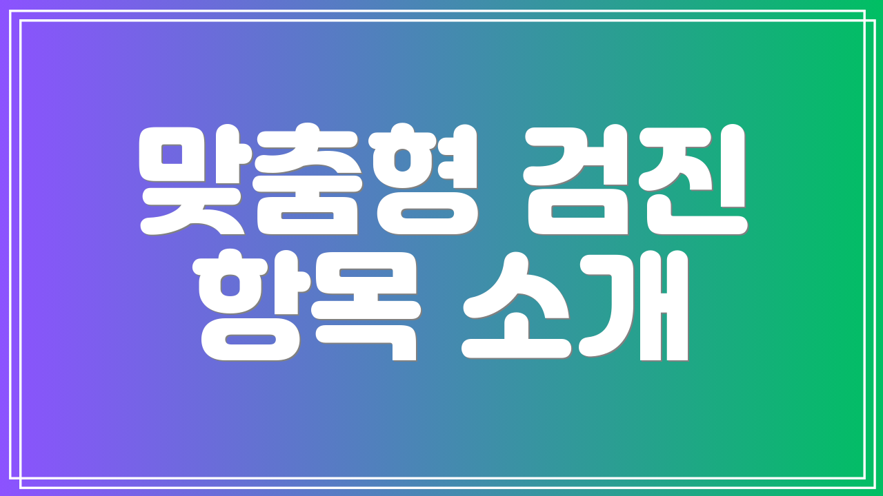 맞춤형 검진 항목 소개