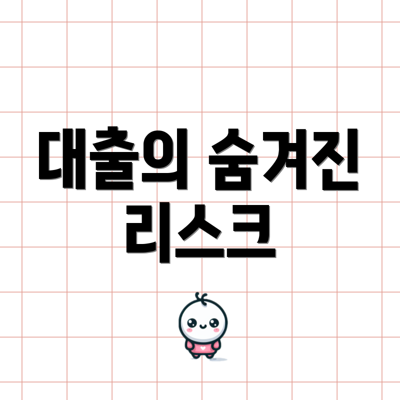 대출의 숨겨진 리스크