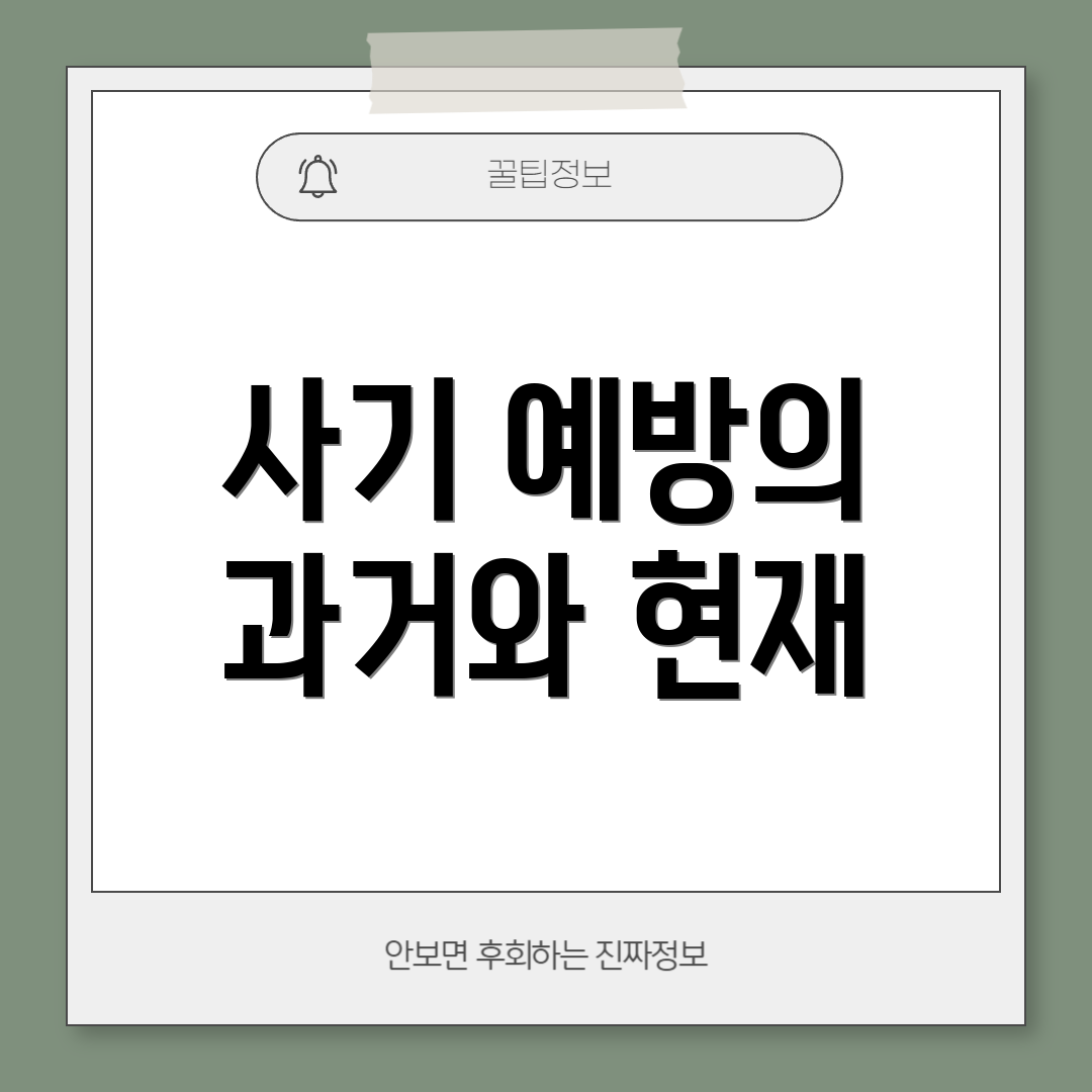 사기 예방의 과거와 현재