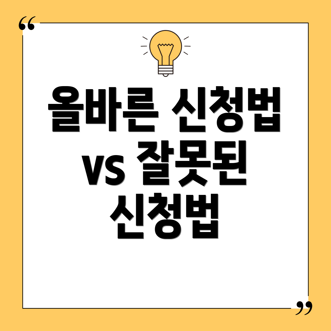 올바른 신청법 vs 잘못된 신청법