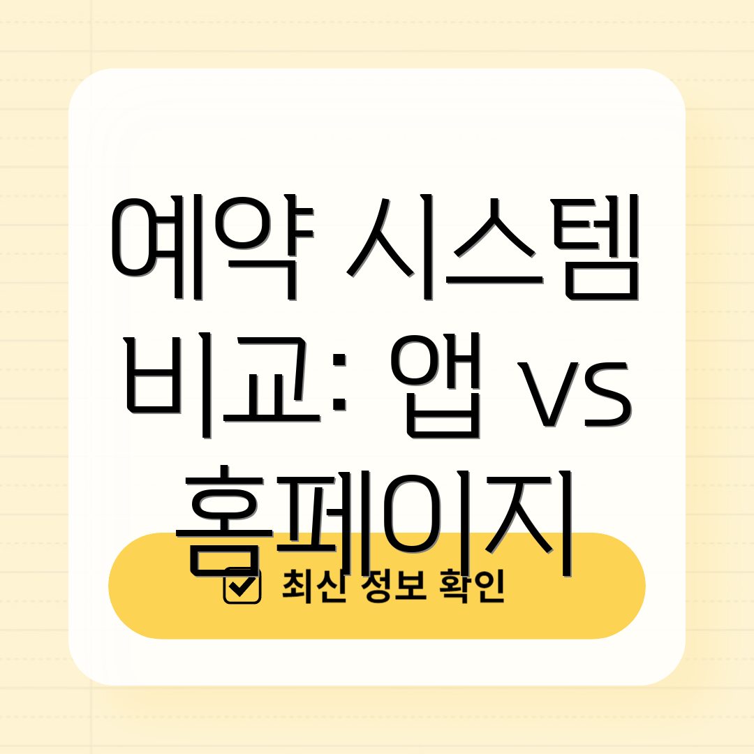 예약 시스템 비교: 앱 vs 홈페이지
