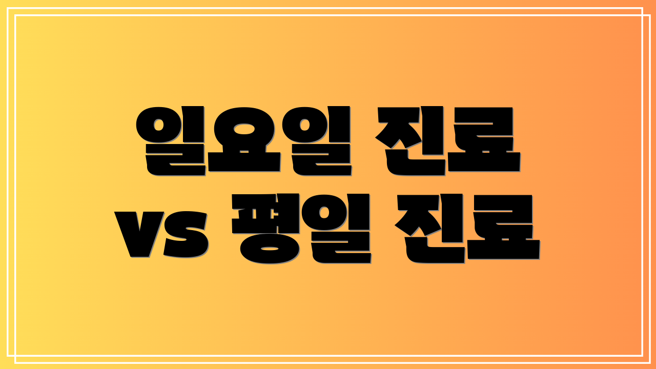 일요일 진료 vs 평일 진료