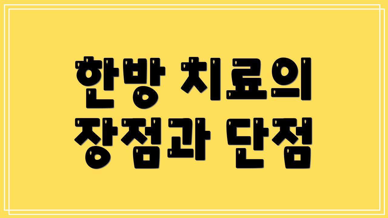 한방 치료의 장점과 단점