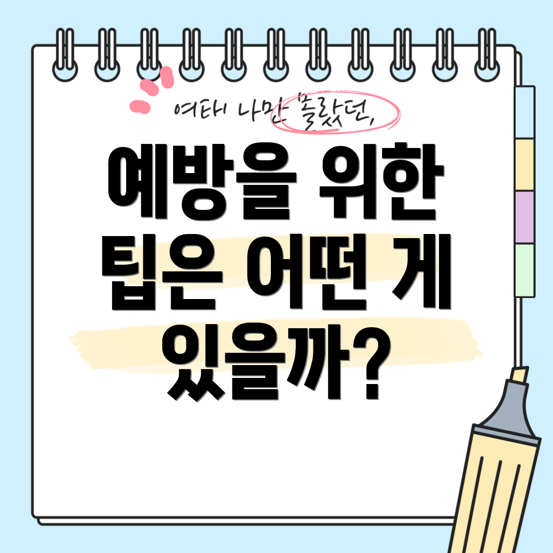 예방을 위한 팁은 어떤 게 있을까?