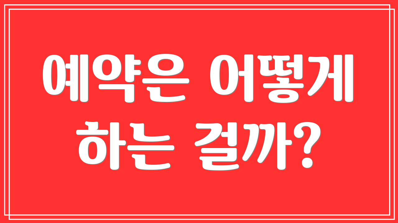 예약은 어떻게 하는 걸까?