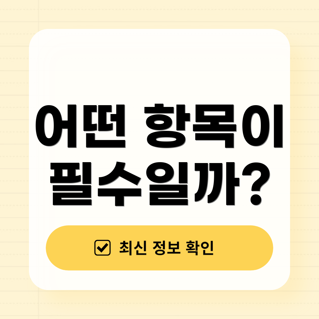 어떤 항목이 필수일까?