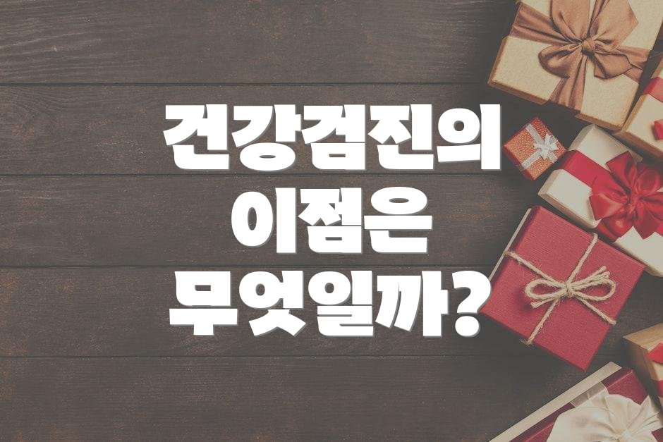 건강검진의 이점은 무엇일까?