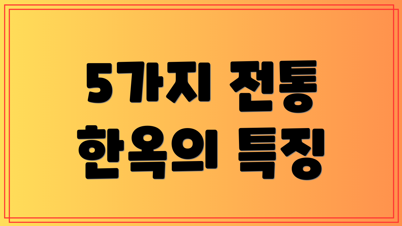 5가지 전통 한옥의 특징