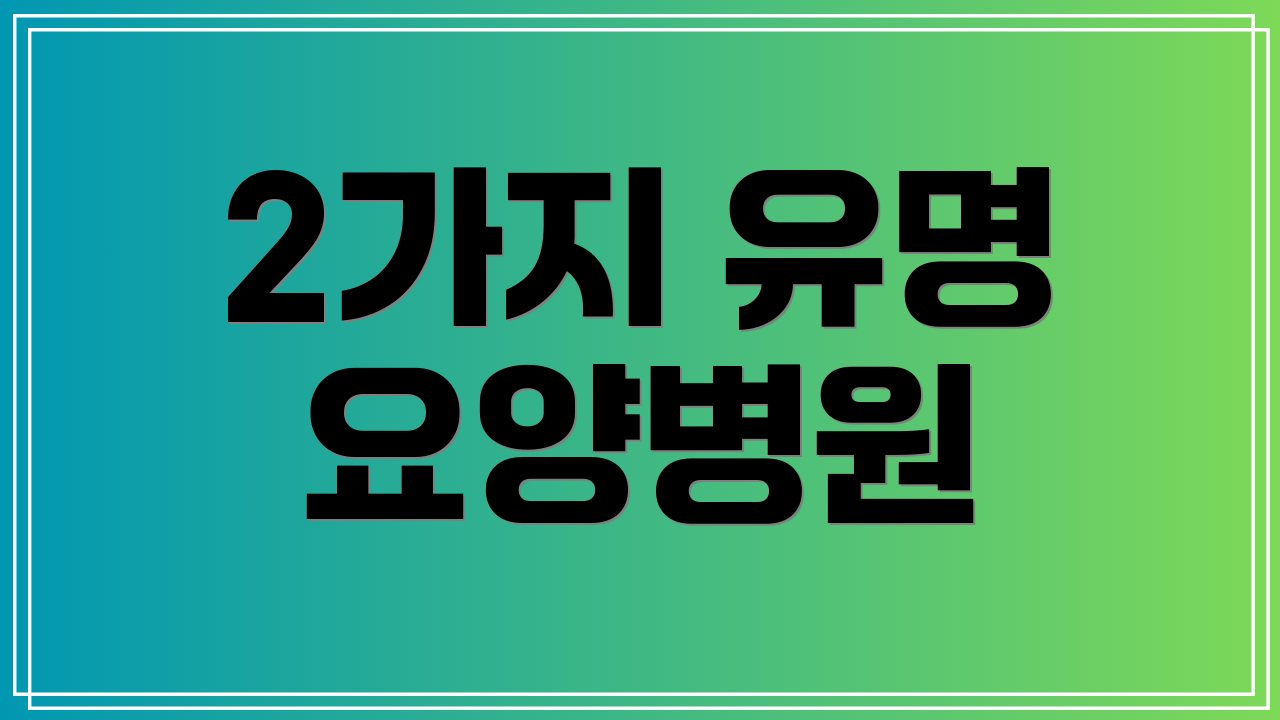 2가지 유명 요양병원
