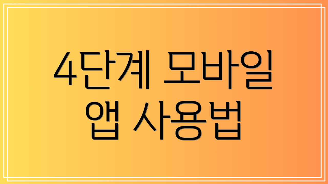 4단계 모바일 앱 사용법