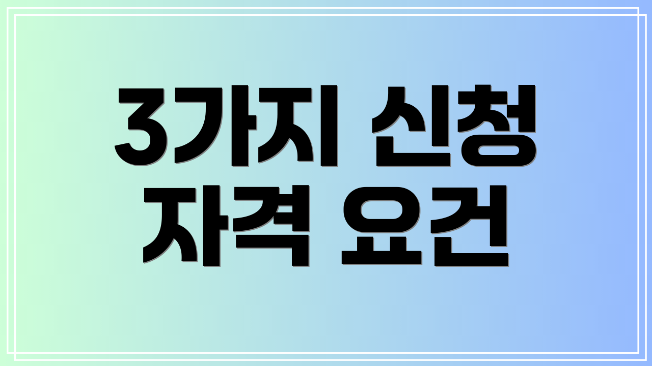 3가지 신청 자격 요건
