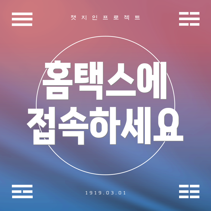 홈택스에 접속하세요