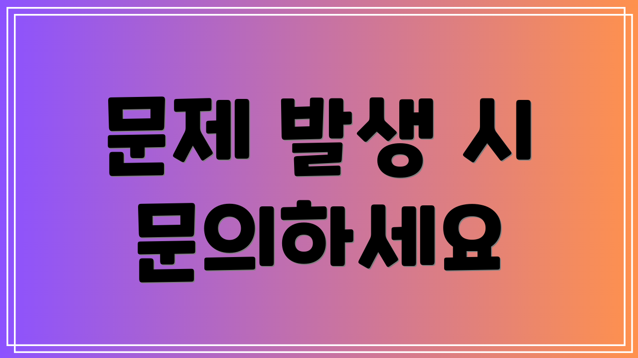 문제 발생 시 문의하세요
