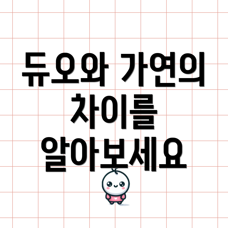 듀오와 가연의 차이를 알아보세요