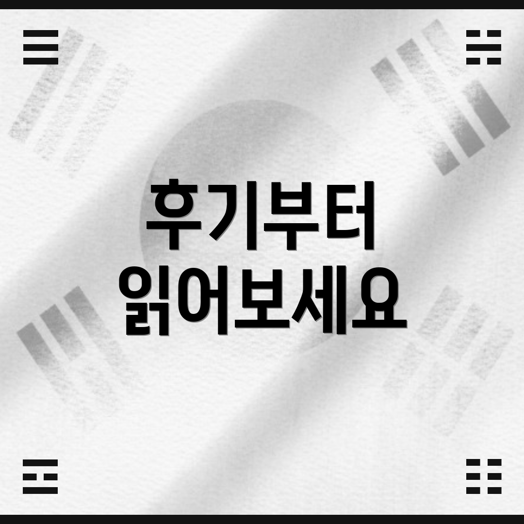 후기부터 읽어보세요