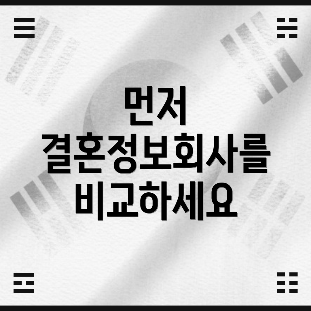 먼저 결혼정보회사를 비교하세요