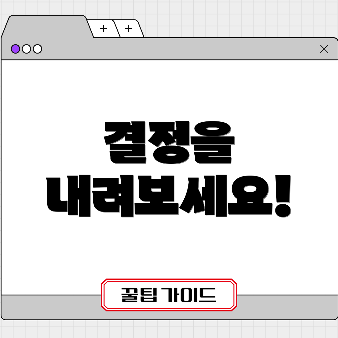 결정을 내려보세요!