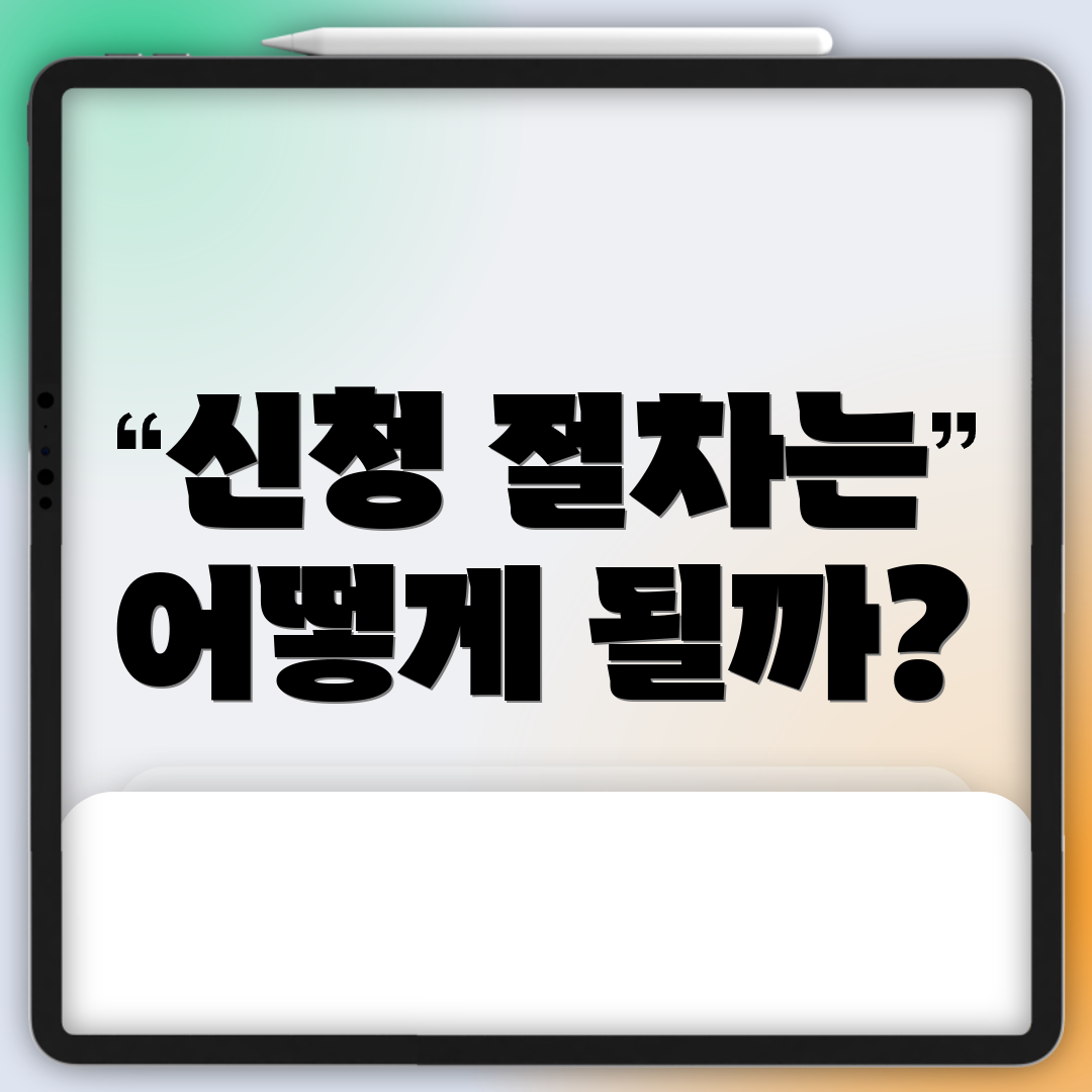 신청 절차는 어떻게 될까?