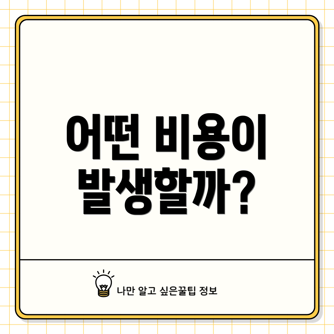 어떤 비용이 발생할까?