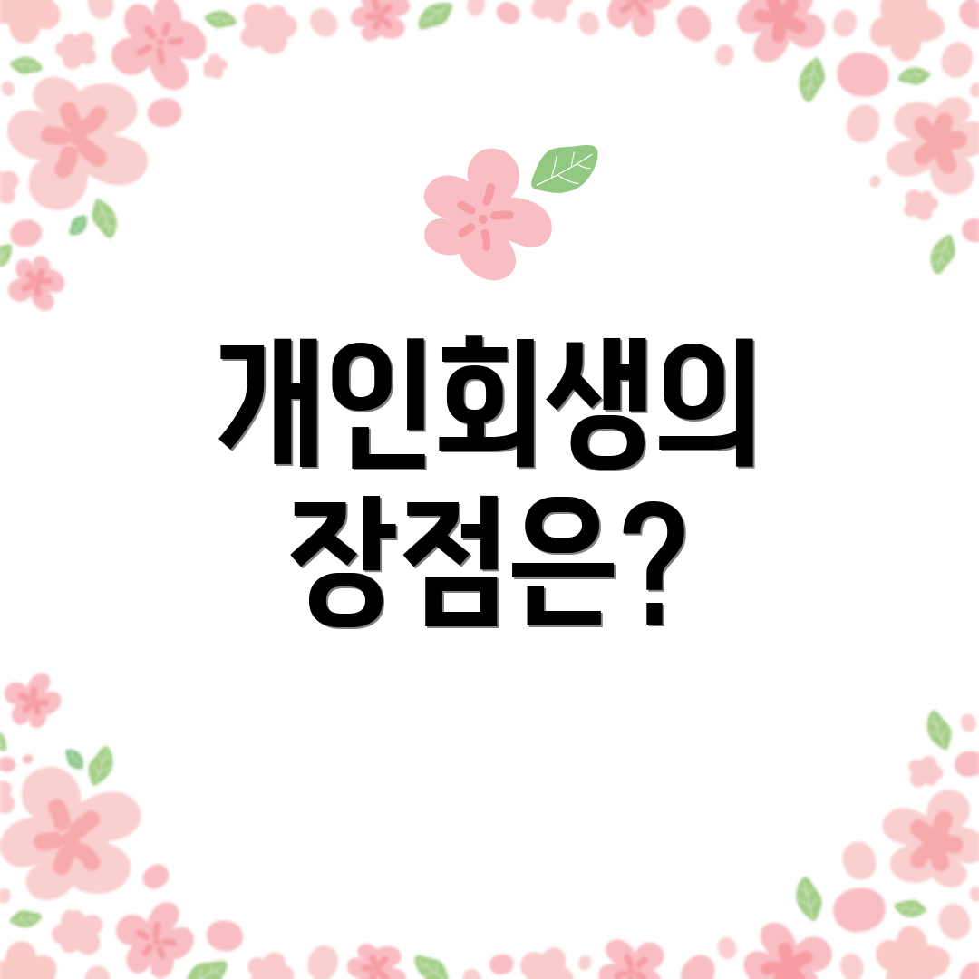 개인회생의 장점은?
