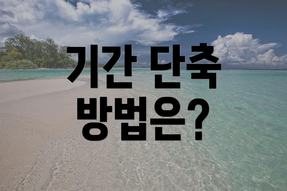 기간 단축 방법은?