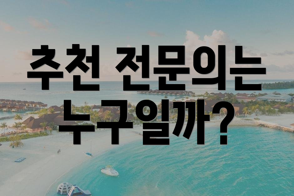 추천 전문의는 누구일까?