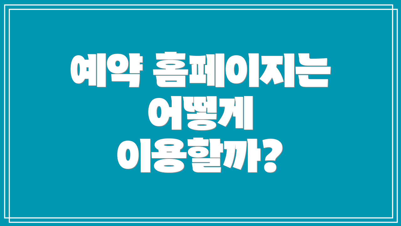 예약 홈페이지는 어떻게 이용할까?