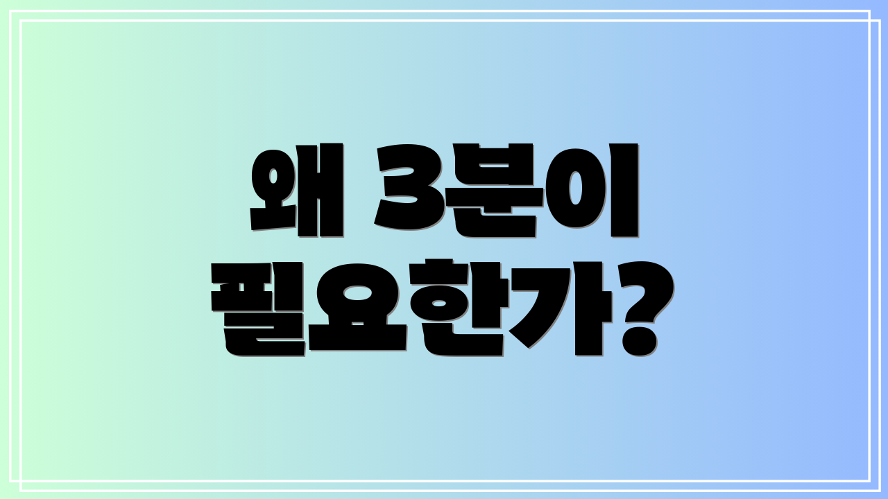 왜 3분이 필요한가?