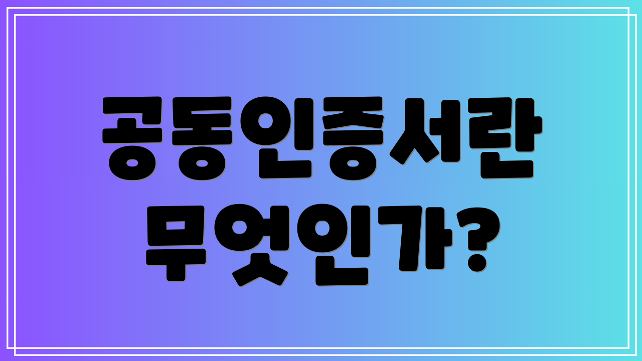 공동인증서란 무엇인가?