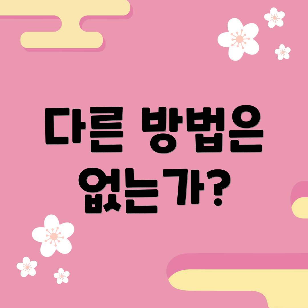 다른 방법은 없는가?