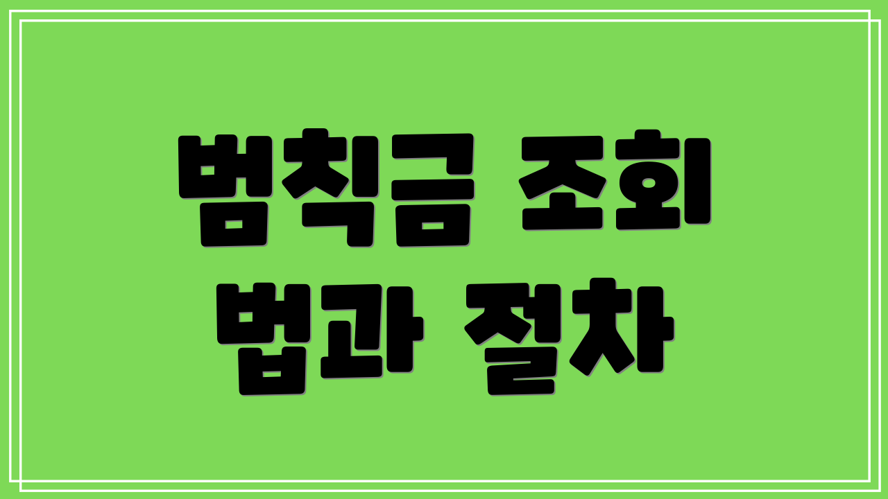 범칙금 조회 법과 절차