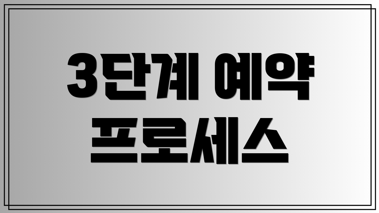 3단계 예약 프로세스