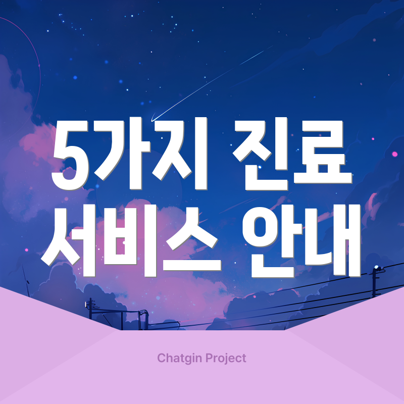 5가지 진료 서비스 안내