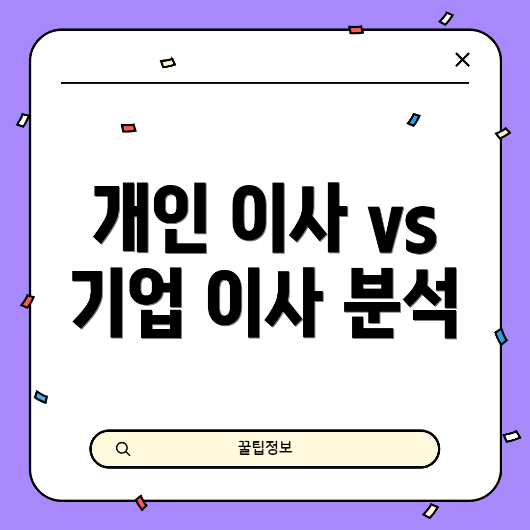 개인 이사 vs 기업 이사 분석