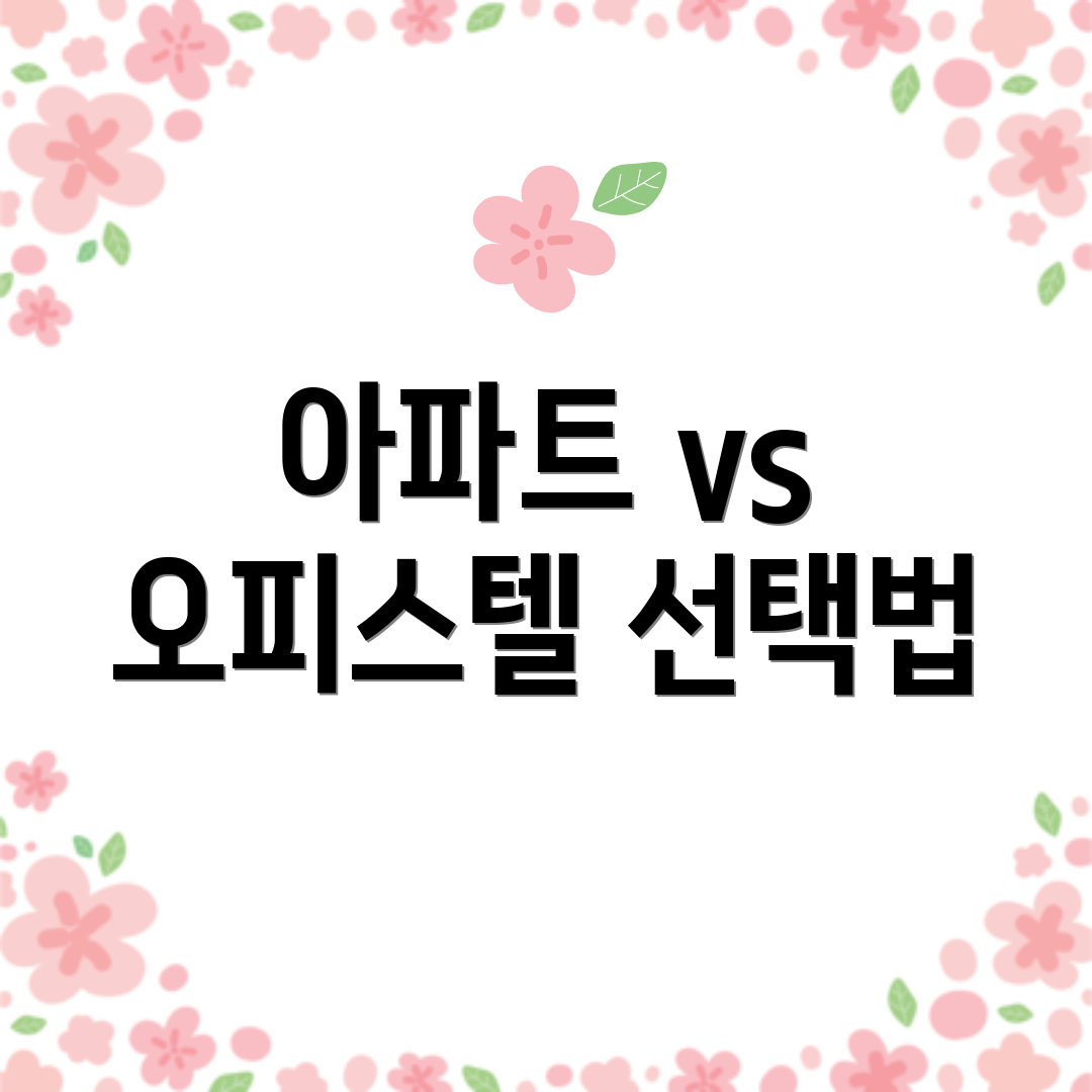 아파트 vs 오피스텔 선택법