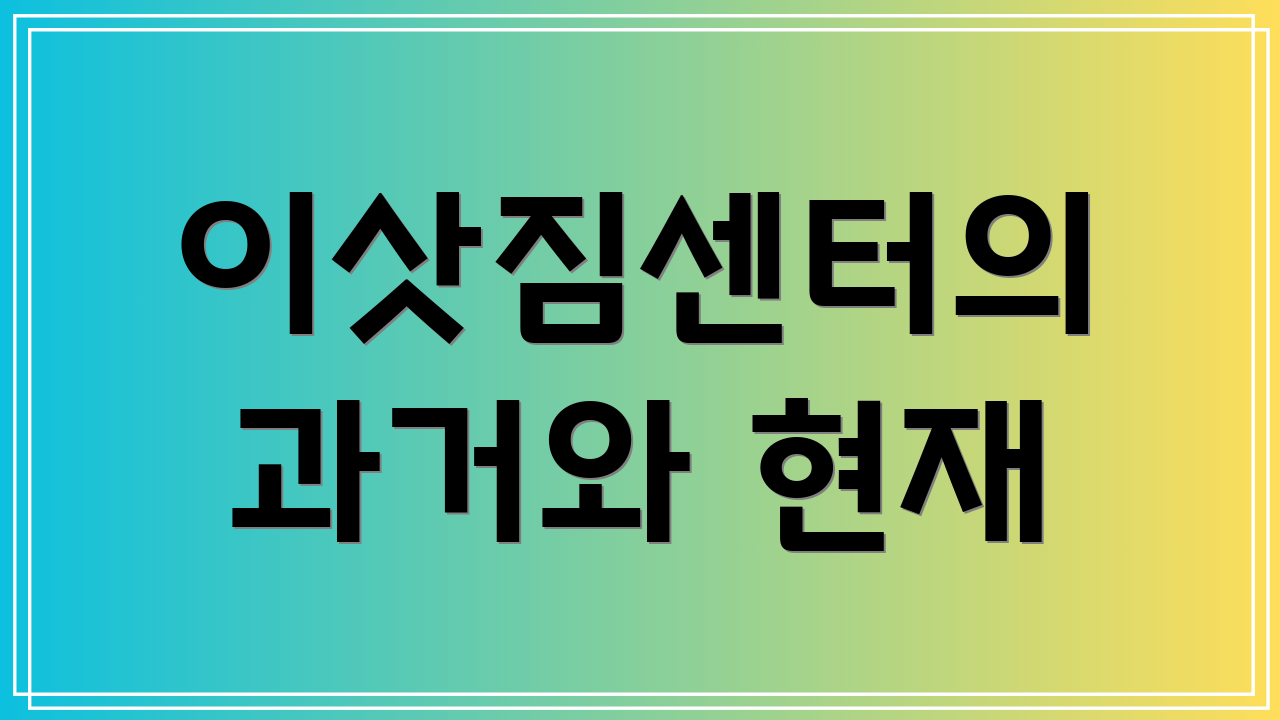 이삿짐센터의 과거와 현재