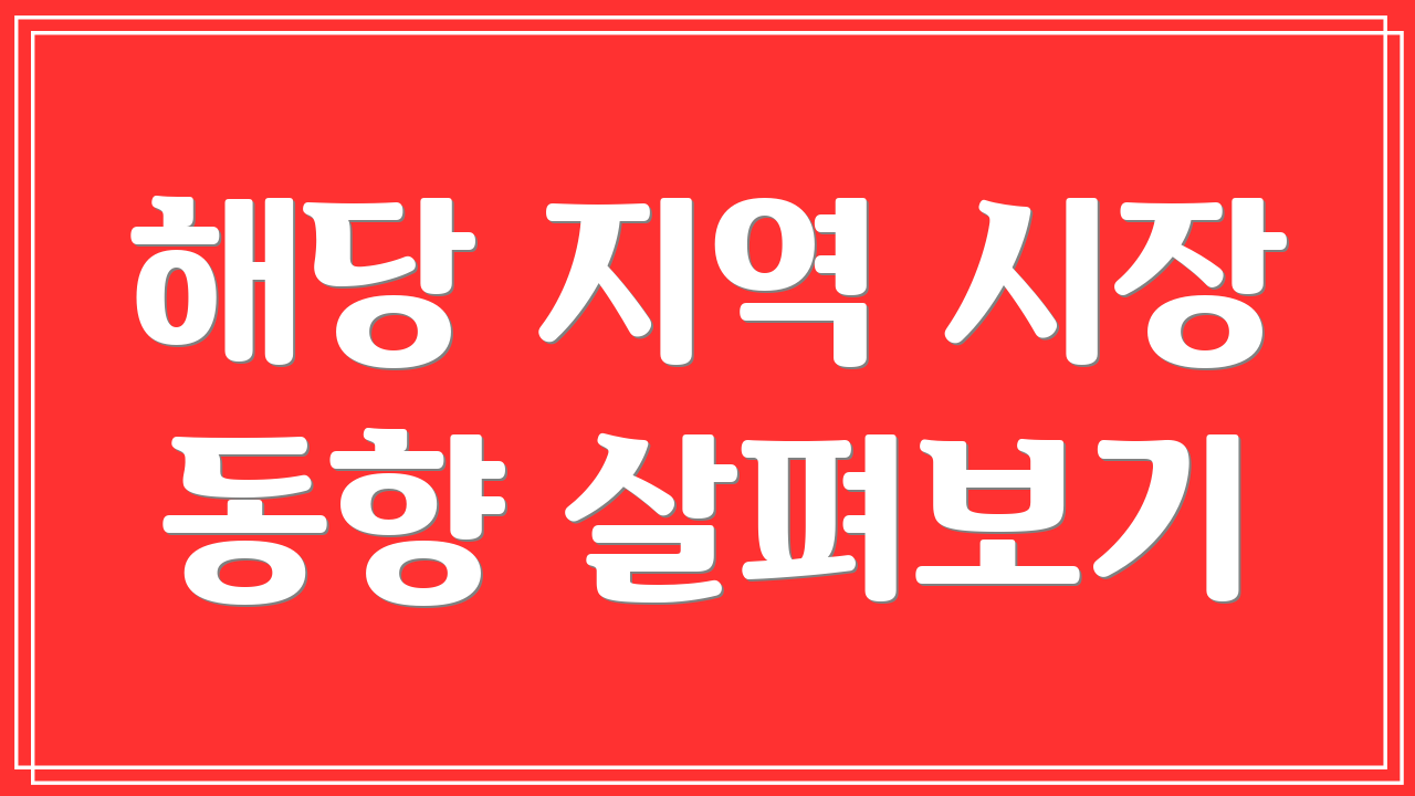 해당 지역 시장 동향 살펴보기
