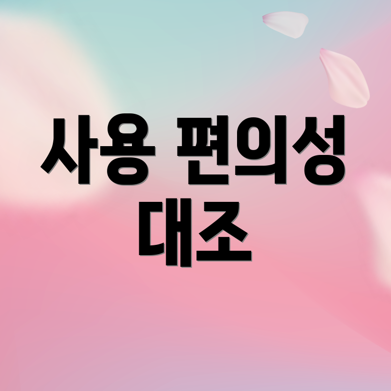 사용 편의성 대조